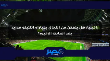 رافينيا: هل يتمكن من اللحاق بمباراة أتلتيكو مدريد بعد إصابته الأخيرة؟
